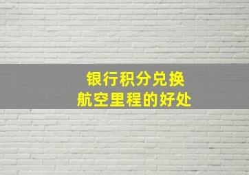 银行积分兑换航空里程的好处