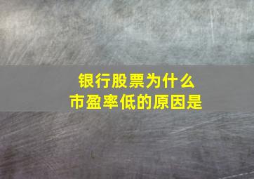 银行股票为什么市盈率低的原因是