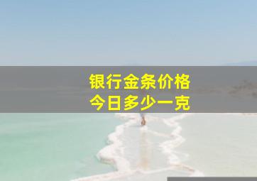 银行金条价格今日多少一克