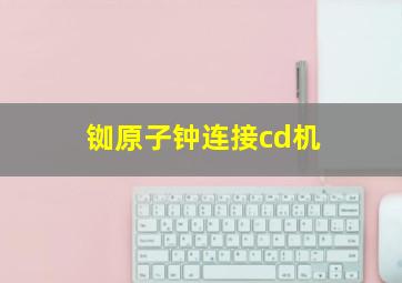 铷原子钟连接cd机