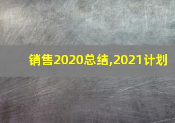 销售2020总结,2021计划