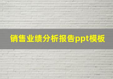 销售业绩分析报告ppt模板