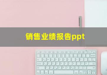 销售业绩报告ppt