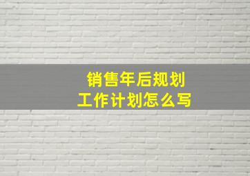 销售年后规划工作计划怎么写