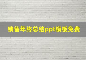 销售年终总结ppt模板免费