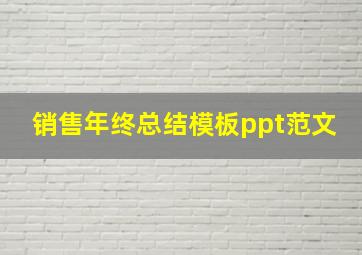 销售年终总结模板ppt范文