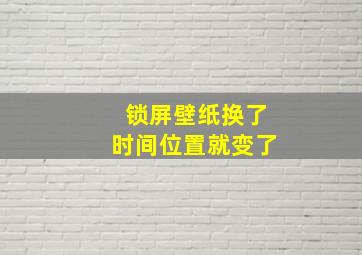 锁屏壁纸换了时间位置就变了