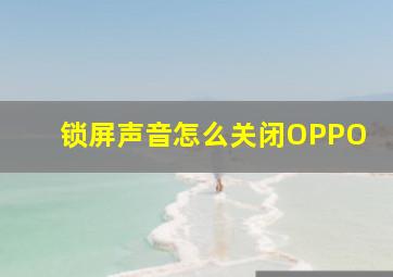 锁屏声音怎么关闭OPPO