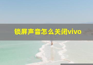 锁屏声音怎么关闭vivo