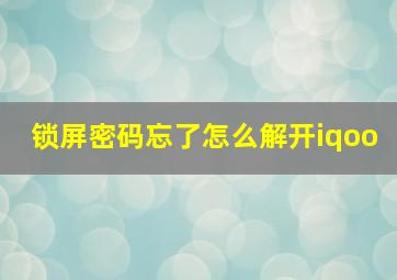 锁屏密码忘了怎么解开iqoo