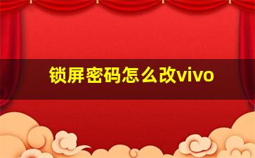 锁屏密码怎么改vivo