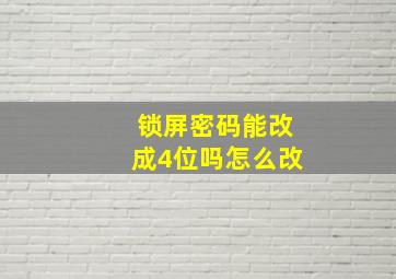 锁屏密码能改成4位吗怎么改