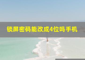 锁屏密码能改成4位吗手机