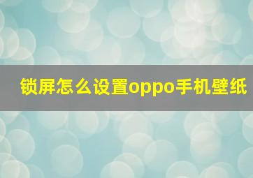 锁屏怎么设置oppo手机壁纸