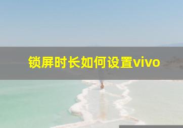 锁屏时长如何设置vivo