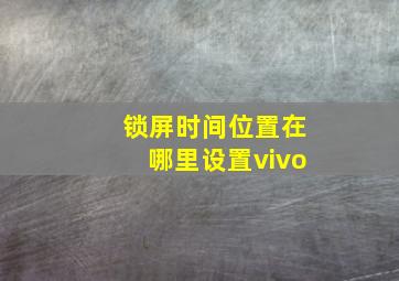 锁屏时间位置在哪里设置vivo