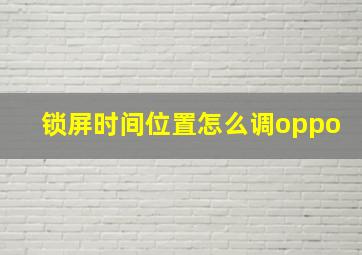 锁屏时间位置怎么调oppo