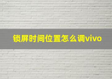 锁屏时间位置怎么调vivo