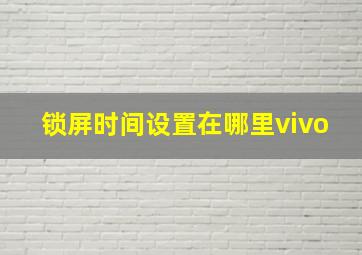 锁屏时间设置在哪里vivo