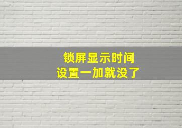 锁屏显示时间设置一加就没了