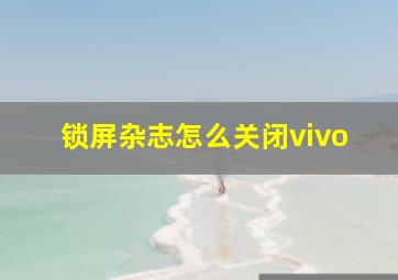 锁屏杂志怎么关闭vivo