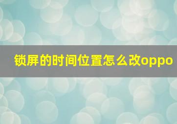 锁屏的时间位置怎么改oppo