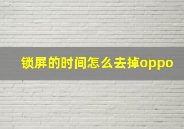 锁屏的时间怎么去掉oppo