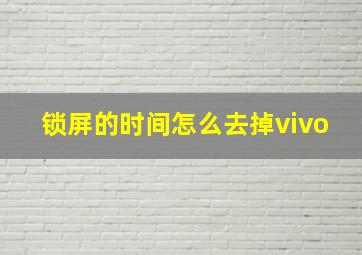 锁屏的时间怎么去掉vivo