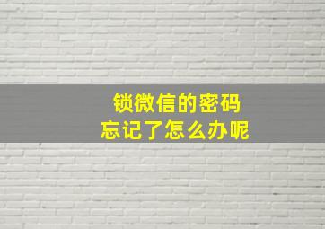 锁微信的密码忘记了怎么办呢