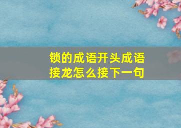 锁的成语开头成语接龙怎么接下一句