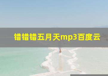 错错错五月天mp3百度云