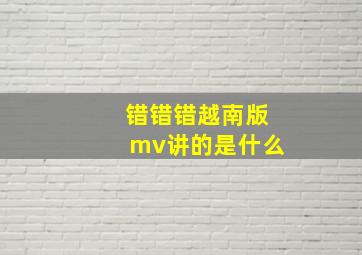 错错错越南版mv讲的是什么