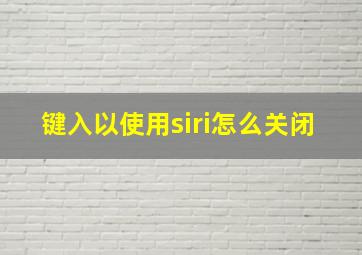 键入以使用siri怎么关闭