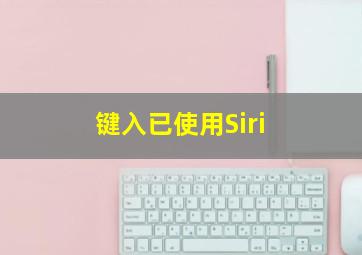 键入已使用Siri