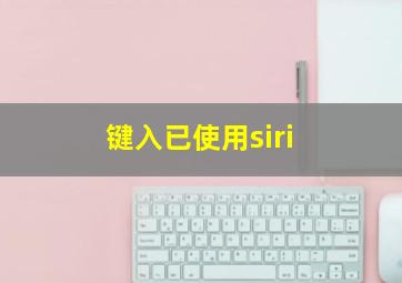 键入已使用siri