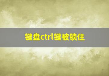 键盘ctrl键被锁住