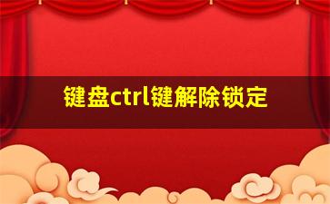 键盘ctrl键解除锁定