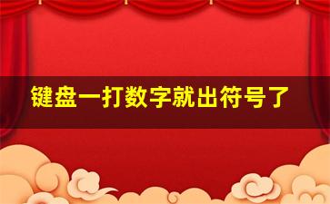 键盘一打数字就出符号了