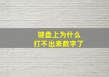 键盘上为什么打不出来数字了