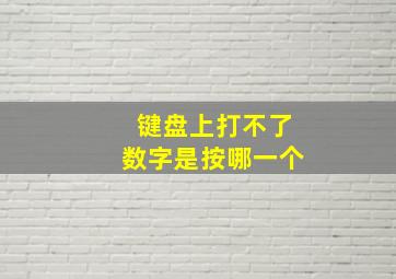 键盘上打不了数字是按哪一个