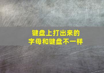 键盘上打出来的字母和键盘不一样