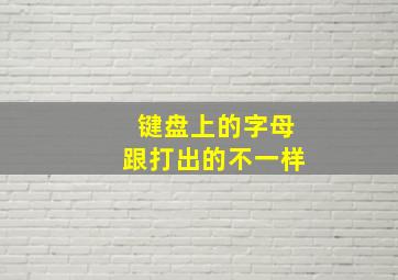 键盘上的字母跟打出的不一样