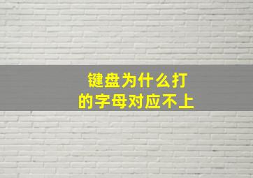 键盘为什么打的字母对应不上