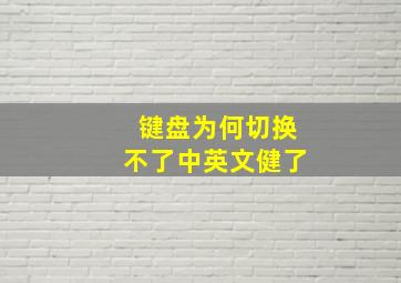 键盘为何切换不了中英文健了