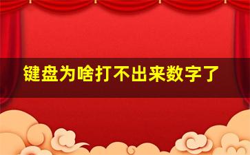 键盘为啥打不出来数字了