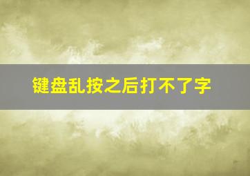 键盘乱按之后打不了字