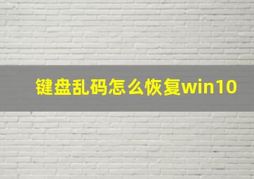 键盘乱码怎么恢复win10