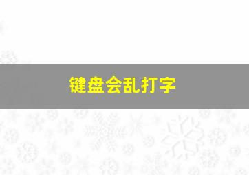 键盘会乱打字