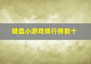 键盘小游戏排行榜前十