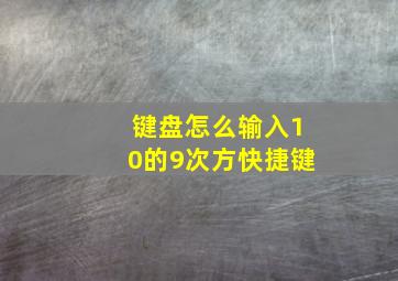 键盘怎么输入10的9次方快捷键